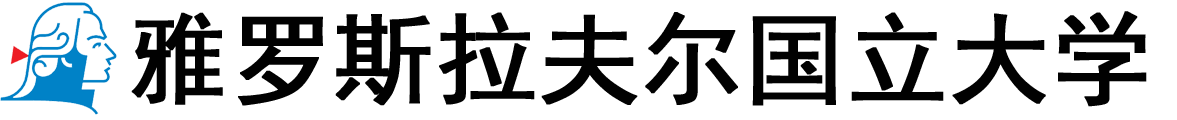 俄罗斯雅罗斯拉夫尔国立大学logo
